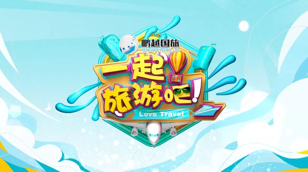 一起漫游旅游